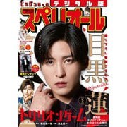 ビッグコミックスペリオール 2025年5号（2025年2月14日発売）（小学館） [電子書籍]