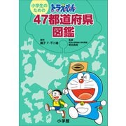 小学生のための ドラえもん 47都道府県図鑑（小学館） [電子書籍]