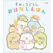 すみっコぐらし おはなしえほん（小学館） [電子書籍]