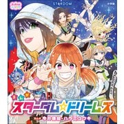 ぷっちぐみベスト！！ スターダム☆ドリームズ（小学館） [電子書籍]