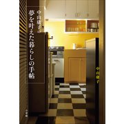 中山庸子の夢を叶えた暮らしの手帖（小学館） [電子書籍]