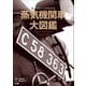 蒸気機関車大図鑑 ～SLのすべてがわかる～（小学館） [電子書籍]