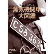 蒸気機関車大図鑑 ～SLのすべてがわかる～（小学館） [電子書籍]