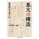 悪文の構造 ――機能的な文章とは（筑摩書房） [電子書籍]