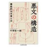 悪文の構造 ――機能的な文章とは（筑摩書房） [電子書籍]