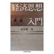 経済思想入門（筑摩書房） [電子書籍]