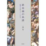 終末論の系譜 ――初期ユダヤ教からグノーシスまで（筑摩書房） [電子書籍]