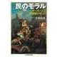 民のモラル ――ホーガースと18世紀イギリス（筑摩書房） [電子書籍]