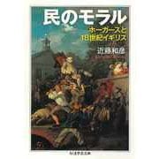 民のモラル ――ホーガースと18世紀イギリス（筑摩書房） [電子書籍]