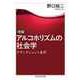 増補 アルコホリズムの社会学 ――アディクションと近代（筑摩書房） [電子書籍]