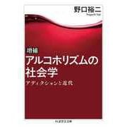 増補 アルコホリズムの社会学 ――アディクションと近代（筑摩書房） [電子書籍]
