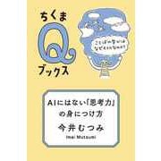 AIにはない「思考力」の身につけ方 ――ことばの学びはなぜ大切なのか？（筑摩書房） [電子書籍]