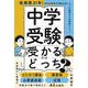 中学受験、受かるのはどっち？（扶桑社） [電子書籍]