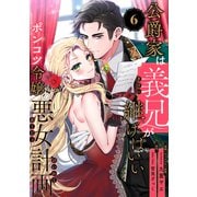 公爵家は義兄が継げばいい ～ポンコツ令嬢の悪女計画～（6）（リブレ） [電子書籍]