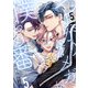 つよがりオメガは僕らの番 5【単話版】（5）（リブレ） [電子書籍]