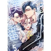 つよがりオメガは僕らの番 5【単話版】（5）（リブレ） [電子書籍]