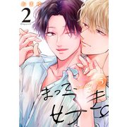 まって、好き。 2【単話版】（5）（リブレ） [電子書籍]