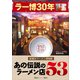 ラー博30年 新横浜ラーメン博物館 あの伝説のラーメン店53（講談社） [電子書籍]