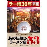 ラー博30年 新横浜ラーメン博物館 あの伝説のラーメン店53（講談社） [電子書籍]