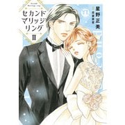 セカンドマリッジリング【単行本版】II【電子書店限定特典付き】（大都社） [電子書籍]