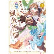 エリス、精霊に祝福された錬金術師 チート級アイテムでお店経営も冒険も順調です！（コミック） 1（SBクリエイティブ） [電子書籍]