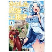 きのした魔法工務店 異世界工法で最強の家づくりを（コミック） 1（SBクリエイティブ） [電子書籍]