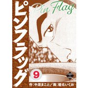 ピンフラッグ 9（大洋図書） [電子書籍]