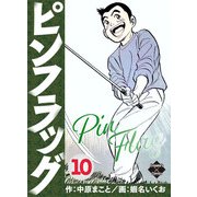 ピンフラッグ 10（大洋図書） [電子書籍]