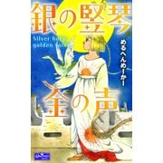 銀の竪琴 金の声（大洋図書） [電子書籍]