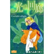 光の回廊（大洋図書） [電子書籍]