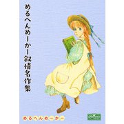 めるへんめーかー叙情名作集（大洋図書） [電子書籍]