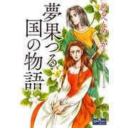 夢果つる国の物語（大洋図書） [電子書籍]