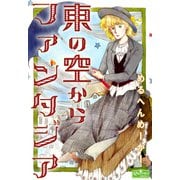 東の空からファンタジア（大洋図書） [電子書籍]