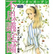 不思議庭園 ワンダーガーデン めるへんめーかー画集（大洋図書） [電子書籍]
