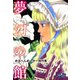 夢幻の館 めるへんめーかー傑作集（大洋図書） [電子書籍]