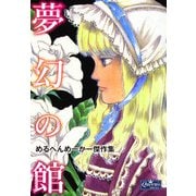 夢幻の館 めるへんめーかー傑作集（大洋図書） [電子書籍]