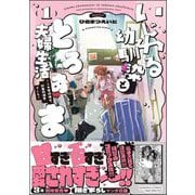 いじわる幼馴染ととろあま夫婦生活 ～この契約婚は、計画的溺愛でした～ （1） 【かきおろし漫画付】（ぶんか社） [電子書籍]