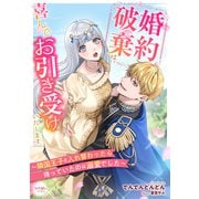 婚約破棄は喜んでお引き受けいたします～隣国王子と入れ替わったら待っていたのは溺愛でした～（宙出版） [電子書籍]