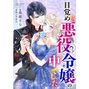 目覚めたら悪役令嬢の中でした（宙出版） [電子書籍]