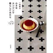小さなエンジンで暮らしてみたら（大和書房） [電子書籍]