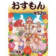 おすもん「オーズ連載」 53話（フェアベル） [電子書籍]