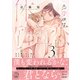 恋愛体質 恋を知らない僕が君を愛するまで【単行本版】3【電子限定特典付き】（秋水社ORIGINAL） [電子書籍]