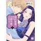 婚約破棄を免れた公爵令嬢は、夫の愛を信じられない【単行本版】II【電子限定特典付き】（秋水社ORIGINAL） [電子書籍]