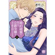 婚約破棄を免れた公爵令嬢は、夫の愛を信じられない【単行本版】II【電子限定特典付き】（秋水社ORIGINAL） [電子書籍]