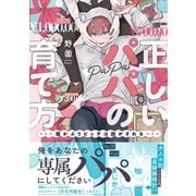正しいパパの育て方 猫かぶりビッチは脱がされる【単行本版】1【電子書店特典付き】（秋水社ORIGINAL） [電子書籍]