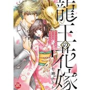 龍王の花嫁 愛をあきらめた私は龍の当主に溺愛されました【単行本版】I【電子書店限定特典付き】（秋水社ORIGINAL） [電子書籍]
