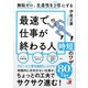無駄ゼロ、生産性を3倍にする 最速で仕事が終わる人の時短のワザ（明日香出版社） [電子書籍]