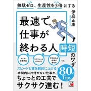 無駄ゼロ、生産性を3倍にする 最速で仕事が終わる人の時短のワザ（明日香出版社） [電子書籍]