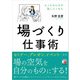 場づくり仕事術（明日香出版社） [電子書籍]