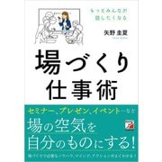 場づくり仕事術（明日香出版社） [電子書籍]